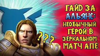 Необычный герой в зеркальном матч апе \\\\ Warcraft 3 Reforged - Гайд за Альянс