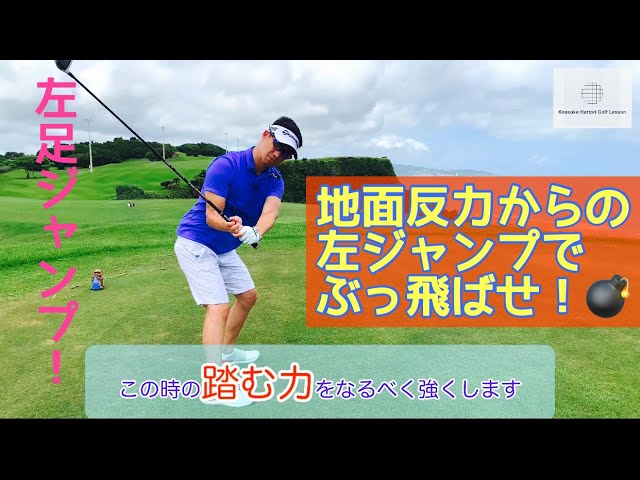 地面反力からの左足ジャンプでぶっ飛ばせ！💣