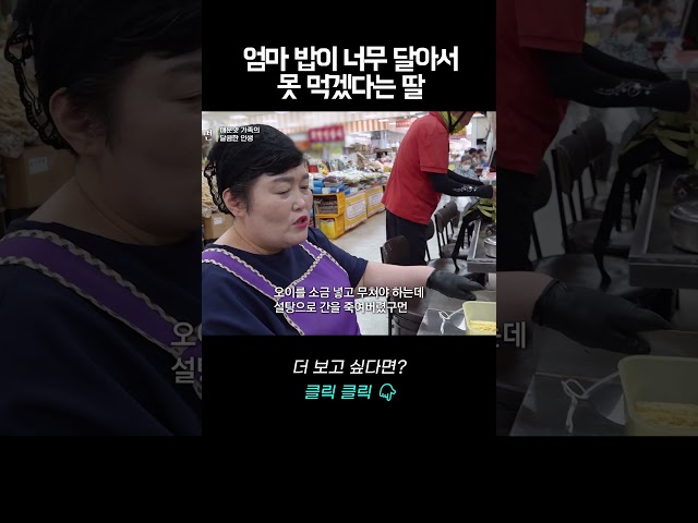 엄마 밥이 맛없는 딸 | 바로보는 사노라면