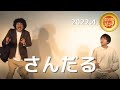 さんだる「ラブクラス」(2022.4ゴールド)