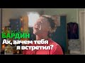 Александр Бардин - &quot;Ах, зачем тебя я встретил?&quot; / Стихи Нины Федорович