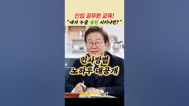 이재명식 공무원 인사방법 #이재명