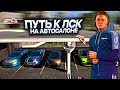 ПУТЬ к ЛСК на АВТОСАЛОНЕ. 66 СЕРИЯ. GTA 5 RP MAJESTIC RP