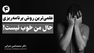 برنامه‌ریزی 📚 | قسمت چهارم: وقتی حال و حوصله نداریم چه‌طور به برنامه‌هایمان عمل کنیم؟!