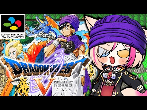 【SFC版／ドラゴンクエストV 天空の花嫁】SFC初作品のドラクエ5！つ…つよい…リベンジだぁ！！！【紅羽ミトラ/Vtuber】