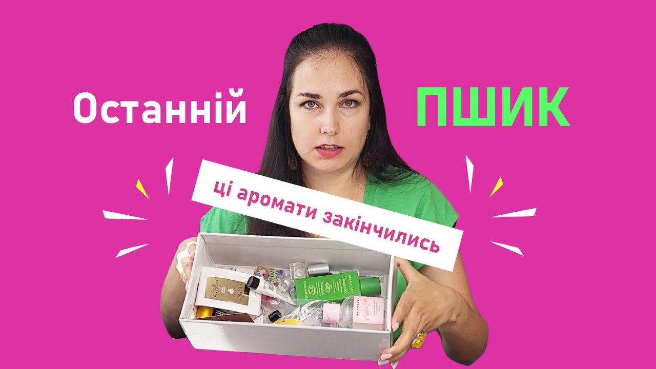 Вони зникли з моєї полиці... Порожні флакони за пів року!