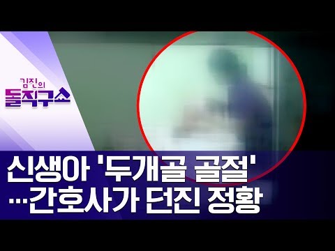 [핫플]신생아 ‘두개골 골절’…간호사가 던진 정황 | 김진의 돌직구쇼