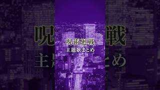 現在放送中のTVアニメ『呪術廻戦』第3期「死滅回游　前編」と、本日一挙放送のあった第2期「渋谷事変」主題歌まとめ🎥 #呪術廻戦 #jujutsukaisen #KingGnu #jo0ji #羊文学