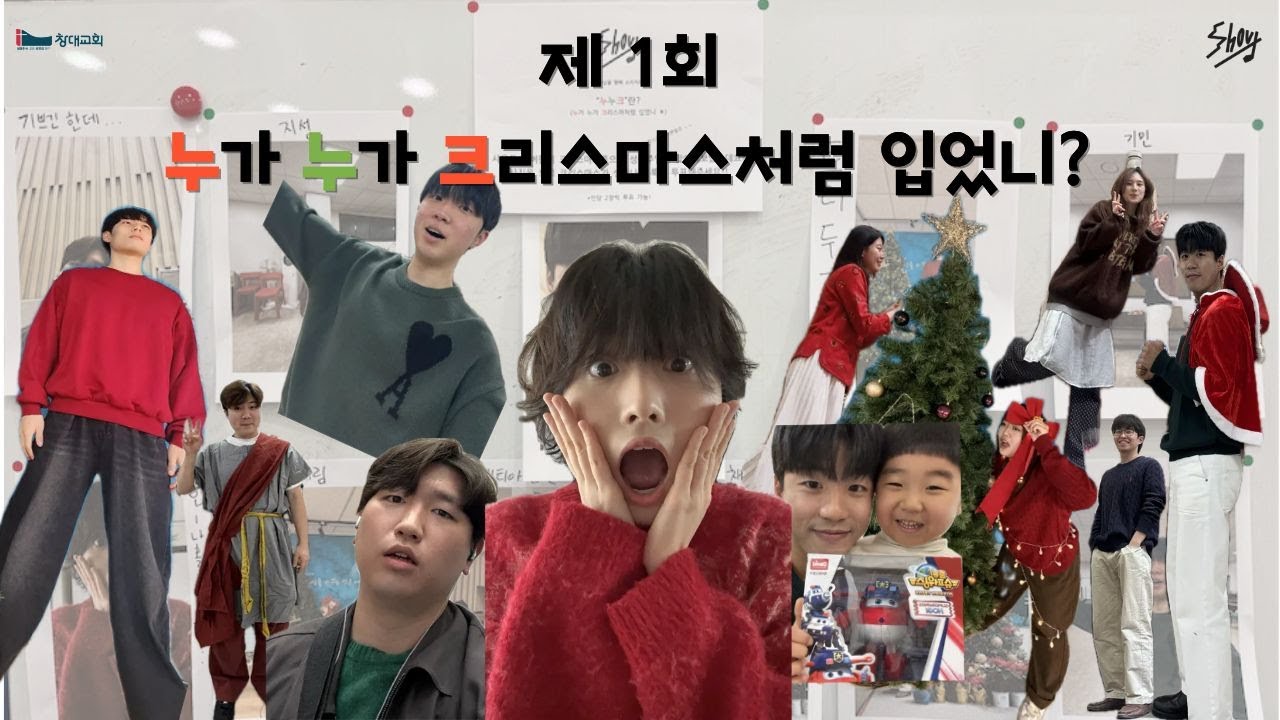 제 1회 누가 누가 크리스마스처럼 입었니(Feat. 누.누.크)