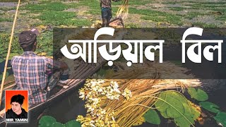 আড য ল ব ল Arial Beel Munshiganj MIR YAMIN