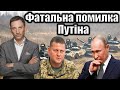 Фатальна помилка Путіна | Віталій Портников