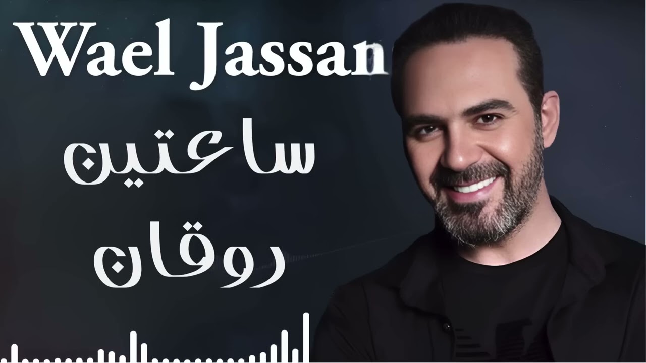 Wael Jassar😍Rawa2an Songs🎧وائل جسار❤️️أجمل الأغاني🎧ساعتين من الاغاني الرايقة🎵اللي على كيفك