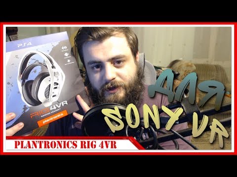 АНБОКС + ТЕСТ МИКРОФОНА — Plantronics RIG 4VR