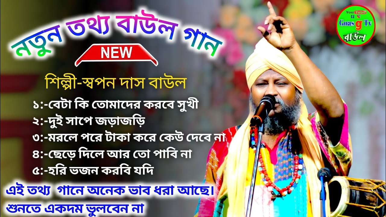 নতুন তত্ত্ব বাউলগান//তত্ত্ব বাউল//দেহত্ত্ব বাউল গান//কাম তত্ত্ব বাউল গান//স্বপন দাস বাউল //বাউল গান
