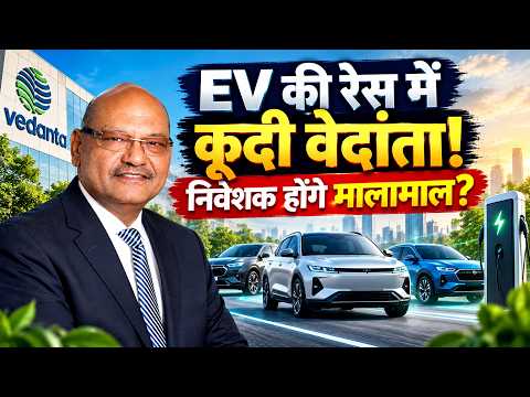 Vedanta BIG EV Plan | वेदांता ने लगाया EV पर बड़ा दांव, न‍िवेशकों के ल‍िए क्‍या है बड़ा मौका?