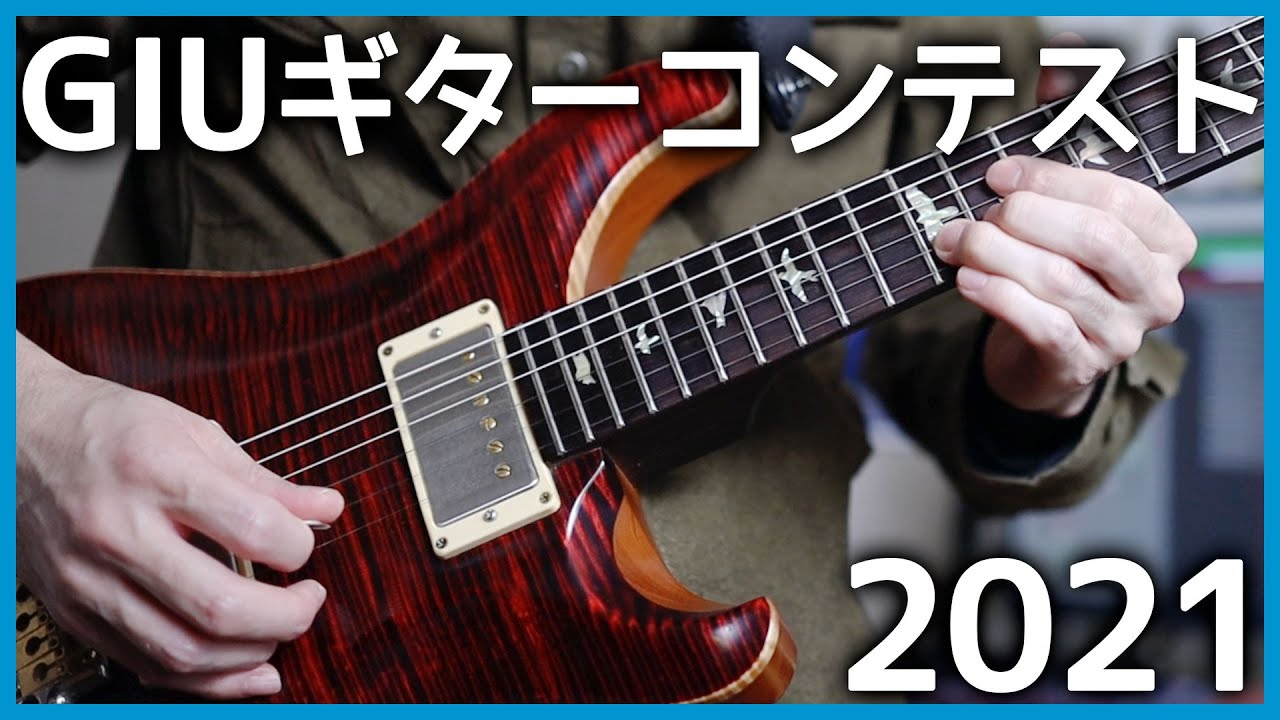 Giuギターコンテスト2021課題曲を弾いてみた Youtube