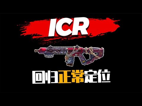 【使命召唤手游】ICR加强只是回到正常定位 成不了T0封不了神 #不二哥哥Codm