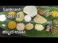 Sankranti special ಹಬ್ಬದ ಊಟ sihikitchen #foodblogger #yummyfood #foodvlog