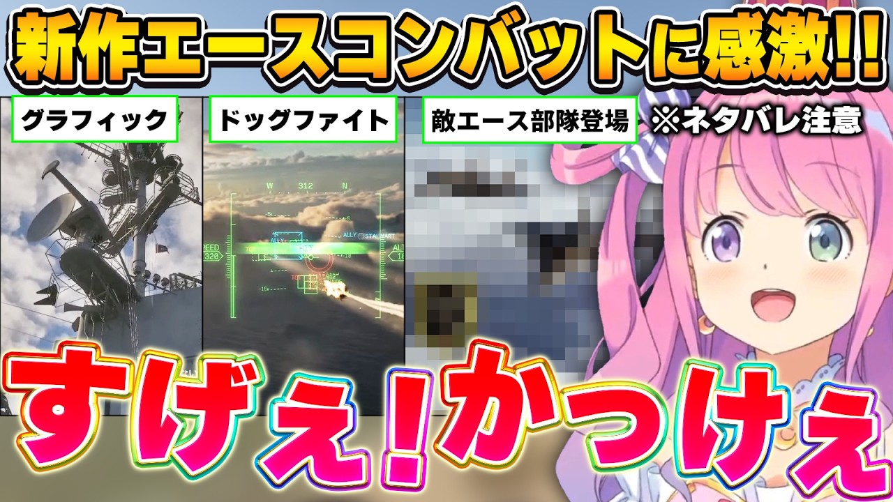 進化して帰ってきたエースコンバット8に大興奮するルーナ姫～エースコンバット8面白まとめ～※ネタバレ注意【姫森ルーナ/ホロライブ切り抜き】