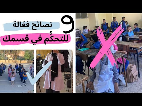 كيفية التحكم في القسم و التلاميذ كيف تفرض الهدوء لن تعاني من الفوضى بعد اليوم