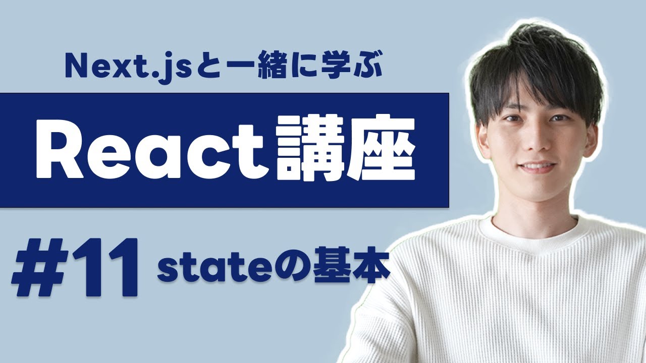 【Next.jsで学ぶReact講座 #11】useStateの状態管理について解説！君はsetStateに関数を使っているか？