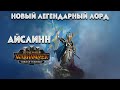 РАЗБОР НОВОГО ЛЕГЕНДАРНОГО ЛОРДА АЙСЛИНН TOTAL WAR WARHAMMER 3 TIDES OF TORMENT