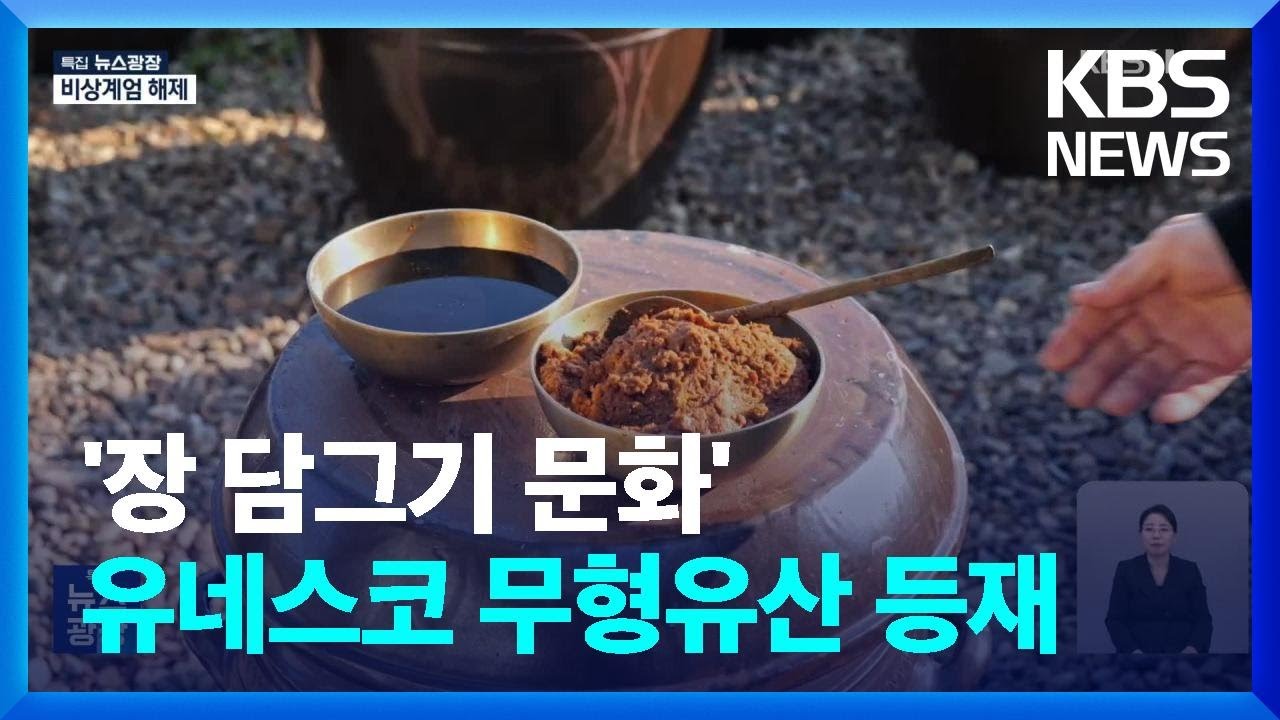한국 ‘장 담그기 문화’ 유네스코 인류무형문화유산 확정…23번째 등재 / KBS 2024.12.04. - YouTube