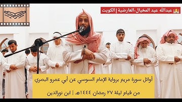 أوائل سورة مريم برواية الإمام السوسي عن الإمام أبي عمرو البصري للشيخ هاني نورالدين