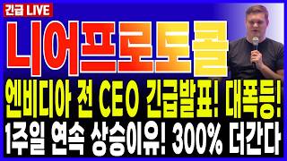 니어프로토콜 코인 전망🔥주말 긴급속보! 1주일 연속 상승 중! 앞으로 300% 더가는 충격적인 이유! 오늘 이 가격 무조건 사수하세요! #니어프로토콜코인전망 #니어프로토콜