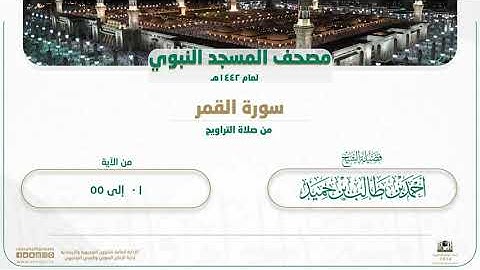 سورة القمرمن صلاة التراويح بالمسجد النبوي | لعام 1442هـ