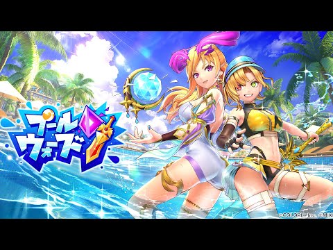 【フェスバ】新イベント『プールウォーズ』PV