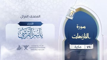 سورة النازعات {{79}} القارئ ياسر القرشي