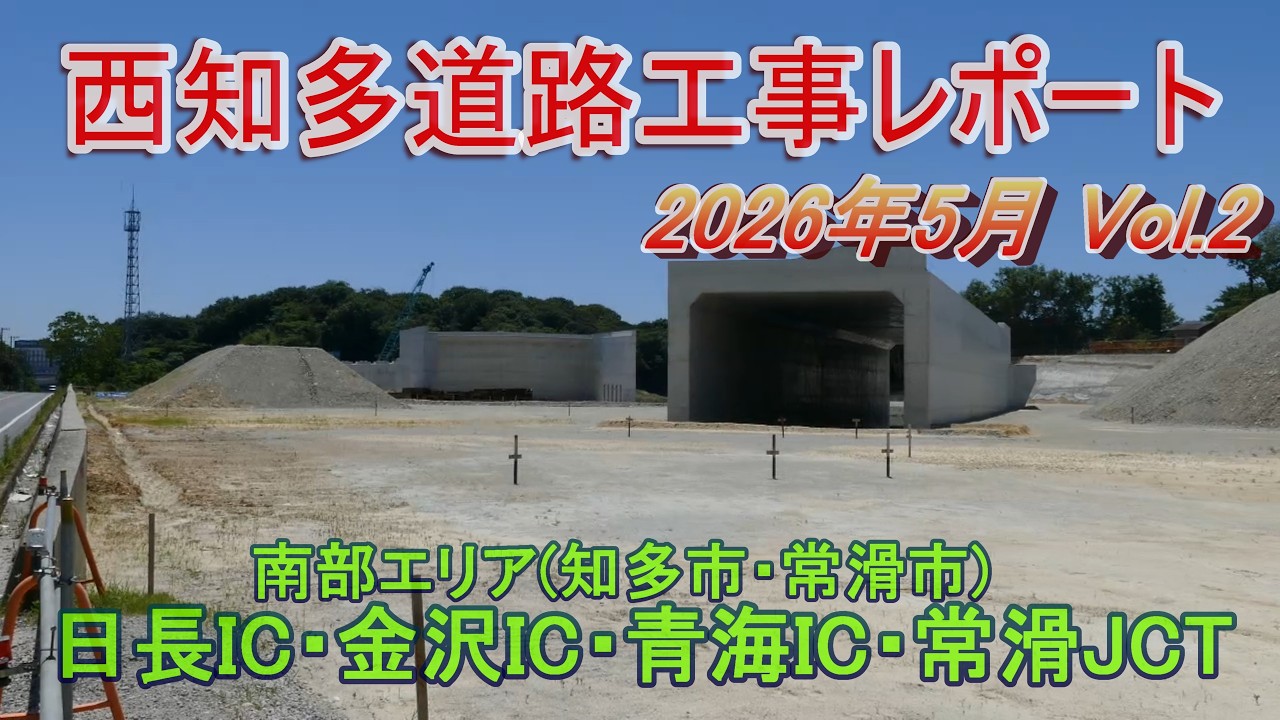西知多道路工事レポート 2026年5月 Vol.2 南部エリア(日長IC、金沢IC