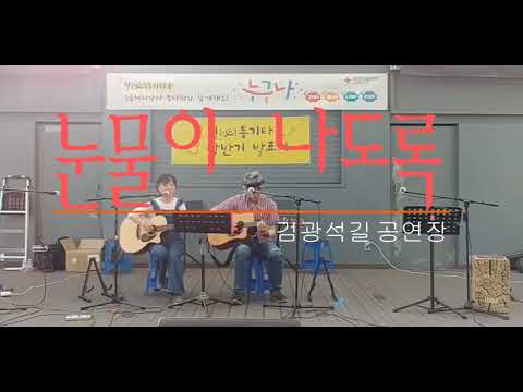 눈물이나도록 서울훼미리 필립님 복덩이 김광석길 공연장 통기타 라이브 상반기 발표회