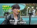 ♪空も飛べるはず / スピッツ covered by 吉田広大