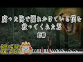 蜉蝣/腐った海で溺れかけている僕を救ってくれた君 --Piano arrange--【平成V系メロディーズ】