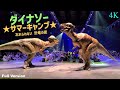 【夏休みSP】DINO-A-LIVEダイナソーサマーキャンプ 忘れられない恐竜の夏 50分スペシャル／DINO-A-LIVE Dinosaur Summer Camp ≪4K≫