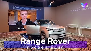 RANGE ROVER L460 2022: более 5 000 000 грн! первое знакомство в Украине. You.Car.Drive. #rangerover