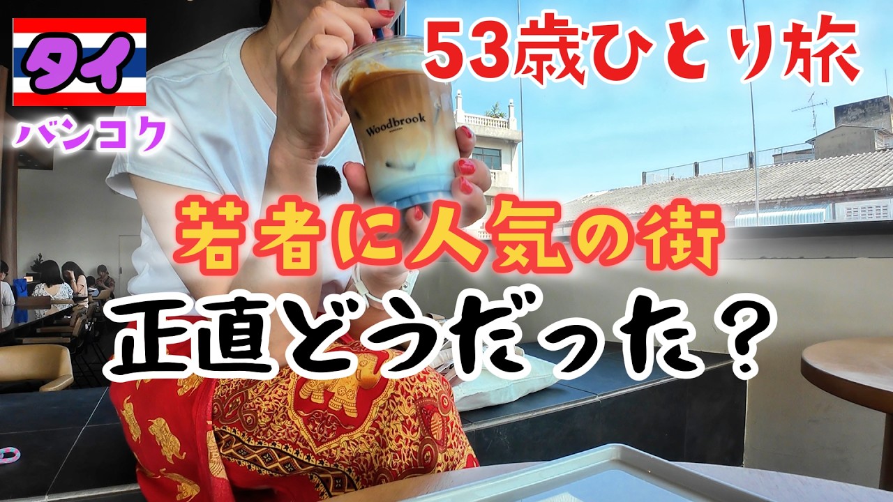 【タイ🇹🇭バンコク】若者に人気のソンワット、正直どうだった？【53歳おんなひとり旅#15】