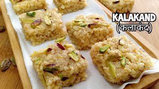 कलाकंद बनाने की विधि | Kalakand | Kalakand Indian Sweet Recipe | Indian Sweets | Festival Sweets