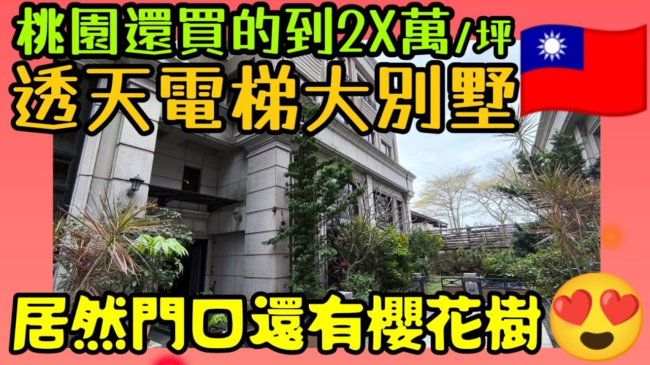 ［百坪超大別墅］桃園還買得到2X萬/坪的透天電梯別墅😱社區居然還有櫻花耶...|小新新講