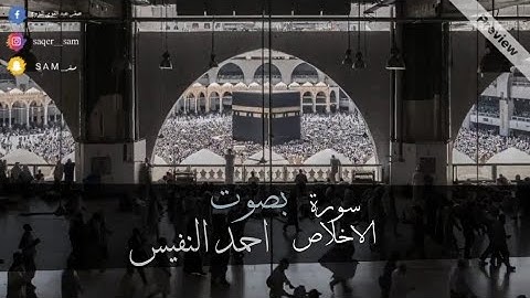 سورة الاخلاص |بصوت احمد النفيس