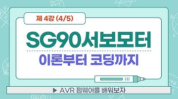 [PWM 4/5] AVR PWM 배우기. SG-90 서보모터 콘트롤