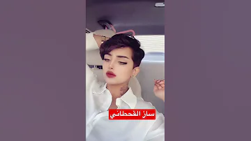 شيماء شيماء شوشو ساز القحطاني 