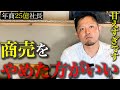 【完全終了】飲食店経営を失敗する人の特徴TOP5
