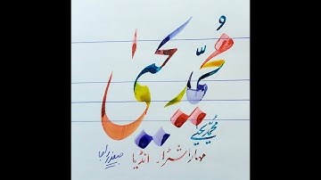 How to Write muhammad yahyaa  name in lahori nastaleeq by safdar raja