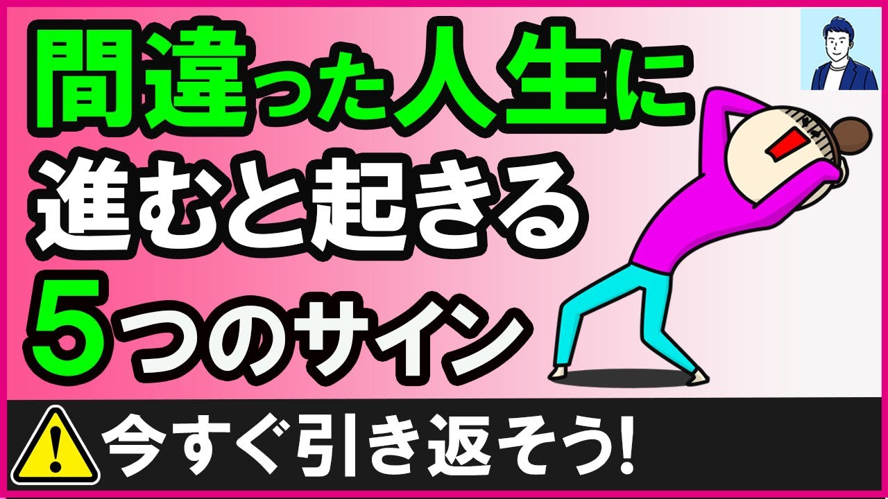 間違った人生に進んでいるとき現れる５つのサイン【心理学】
