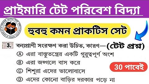 প্রাইমারি টেট হুবহু কমন প্রশ্ন পরিবেশ বিদ্যা | Primary Tet 2022 evs practice set | environment |