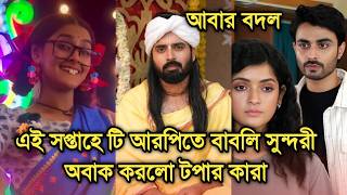 এই সপ্তাহে টি আরপিতে বাবলি সুন্দরী অবাক করলো টপার কারা জানেন |This week Bengali serial TRP list