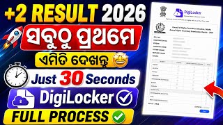 🔥 +2 Result 2026 ଏମିତି ଦେଖନ୍ତୁ 😱 Digilocker Full Process | Just 30 Seconds | +2 Result Check